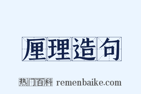 厘理造句是什么意思的图片
